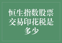 投资新手必备知识！恒生指数股票交易印花税揭秘！