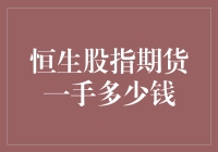 恒生股指期货一手多少钱？如何避免买不起的尴尬