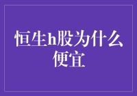 恒生H股为何便宜：市场情绪、估值与经济动向的多维解读