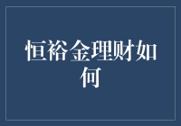 恒裕金理财如何助力个人实现财富增值：一份专业指南