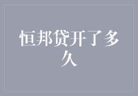 恒邦贷运营状态：值得信赖的金融服务平台