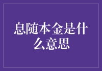 息随本金是不是在说利息会追着本金跑？