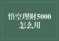 悟空理财5000：如何让你的钱生钱而不走火入魔