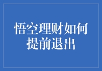 悟空理财怎么提前退出？我来教你！