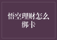 悟空理财好用吗？绑定银行卡超详细教程来了！