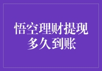 悟空理财提现到账，悟空：我先去取个快递，回来你就能收到金箍棒！