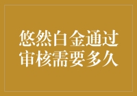 悠然白金信用卡审核周期深度解析