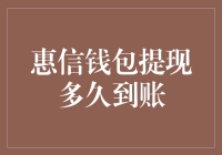 惠信钱包提现到账，比网速还快？