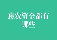 惠农资金：乡村振兴的催化剂