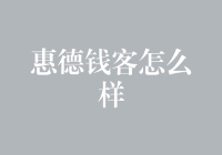 惠德钱客：又一个钱客来了，你准备好了吗？