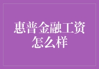 惠普金融的工资是会飞的金子吗？聊聊惠普金融的工资水平