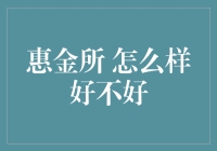 惠金所：立足于用户需求，打造优质金融服务平台