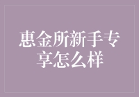 惠金所新手专享权益全面解读：理财新手的明智选择