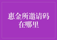 惠金所邀请码：解锁投资新通道