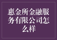 惠金所：你值得拥有的个性化金融服务私人定制