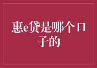 惠e贷：破解金融口子的奥秘