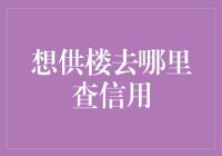 想知道你的信用状况？这里有快速查询方法！