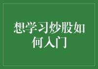 股市新手指南：如何从零开始学习炒股