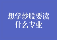 从零开始：想学炒股先选对专业