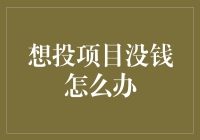 口袋空空，梦想满满？别让资金短缺阻拦你的投资之路！