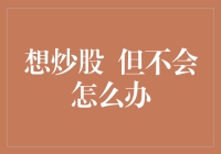 炒股新手必修课：如何从零基础跨越炒股门槛