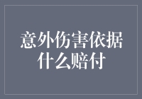 意外伤害赔偿标准：法律依据与实践指引