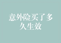 买意外险前必须搞清楚的一件事：它啥时候能保护我？