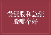 慢涨股与急涨股：选慢还是择急？