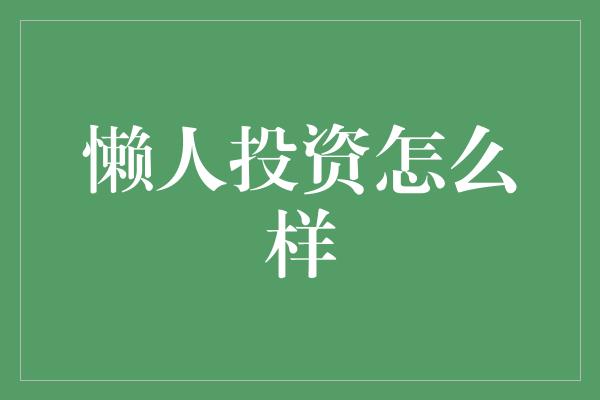 懒人投资怎么样