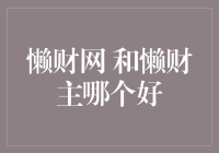 懒财网与懒财主：理财的选择真有那么难吗？