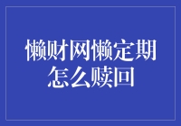 懒人也有春天：懒财网懒定期赎回指南