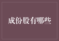 成份股到底有哪些？解读股市中的秘密