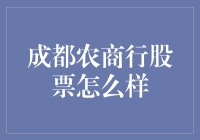 成都农商行股票：一场农业与金融的甜蜜邂逅