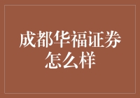 成都华福证券：最新金融趋势分析与深度探讨