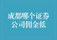 成都证券公司佣金比较与精选：低佣金交易策略指南