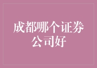 成都的股市朋友圈：寻找那家让人心动的证券公司