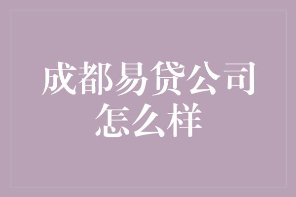 成都易贷公司怎么样