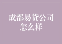 成都易贷公司：构建金融科技桥梁，助力企业成长