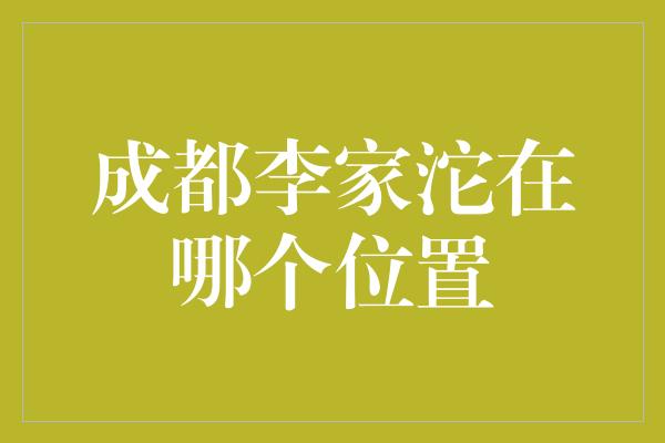 成都李家沱在哪个位置