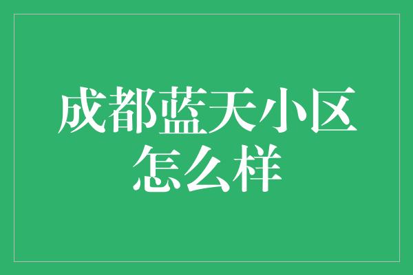 成都蓝天小区怎么样