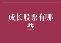 成长股票：探寻未来价值的掘金之旅