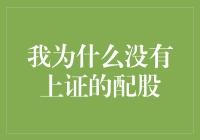 我为何未能获得上海证券交易所的配股资格