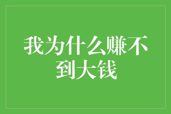 我为什么赚不到大钱