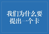 我们为什么要提出一个卡：创新在金融领域的必要性