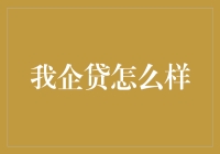 我企贷：如何合理运用互联网贷款助力企业增长