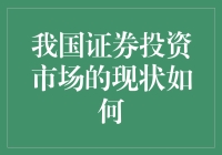 我国证券投资市场：变革与挑战并存