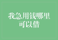 急用钱？哪里可以借？（这里有五个建议，但未必都靠谱）