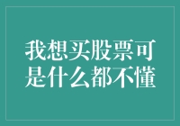 股市新手如何稳妥入门：从零开始的股票投资指南