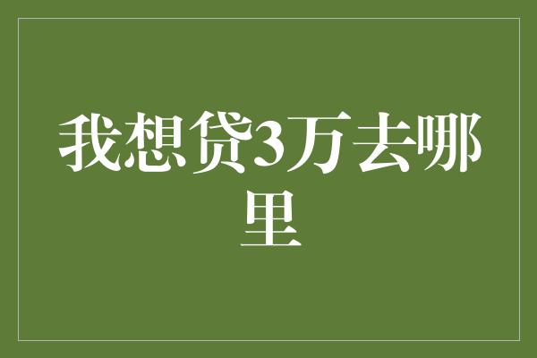 我想贷3万去哪里