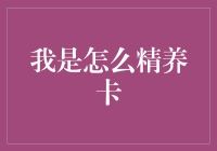 卡时代的精养之道：我是如何优化信用卡使用，实现财务自由的